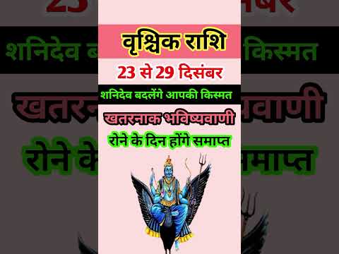 वृश्चिक राशि 23 से 29 दिसंबर 2024 - साप्ताहिक राशिफल/Vrishchik rashi December 2024 Antim saptah