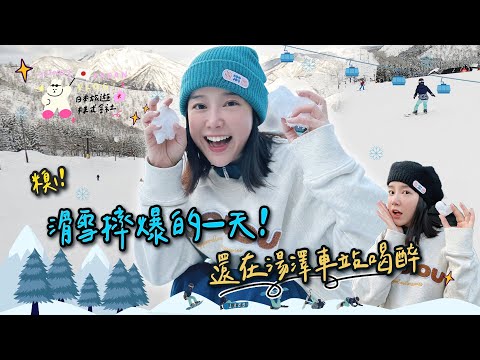 糗！❄️滑雪摔爆的一天！❄️還在湯澤車站喝醉😵‍💫🌼李佳穎