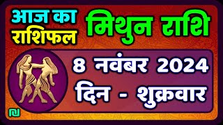 मिथुन राशिफल 8  नवंबर  2024  | Mithun Rashi 8  November 2024 | Aaj Mithun Rashifal|Gemini Horoscope