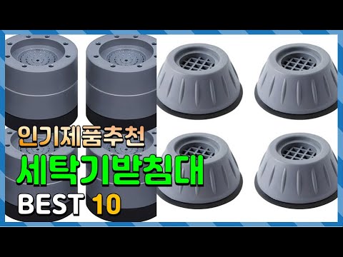 세탁기받침대 Top10!! 요즘 인기있는 세탁기받침대 구매 가격 평점 후기 비교 총정리!!