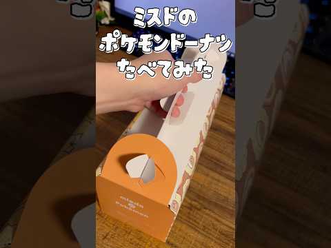 ミスドのポケモンコラボドーナツ食べてみた #ポケモン #ポケットモンスター #shorts