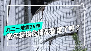 九二一地震25年｜那些震垮的房子怎麼了？｜重建新世界(我們的島 第1274集 2024-09-23)