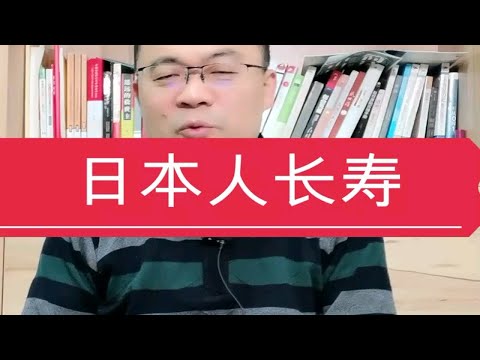 为什么日本人长寿？