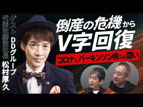 パーキンソン病を患いながら、上場企業をV字回復させた男の軌跡 #ダイヤモンドダイニング #DDグループ #松村厚久 #小松成美 #佐藤尊徳 #井川意高 #政経電論