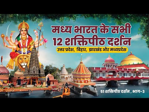 51 Shakti Peeth Darshan | उत्तर प्रदेश,  बिहार,  झारखंड और मध्यप्रदेश के 51 शक्तिपीठ के लाइव दर्शन