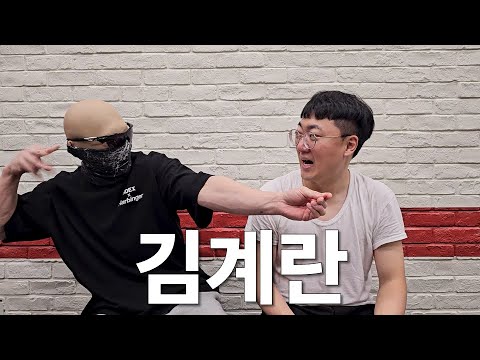 우리가 좋아했던 김계란