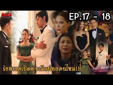 (สปอย!!) หวานรักต้องห้าม EP.17-18 (2-3ธค67) รังสรรค์เปิดตัวจีน่าเมียน้อยคนใหม่ โดนเคทพาอ็องเดรบุกฉะ!