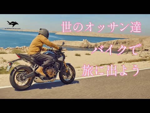 世の中の【オッサン達よ】バイクで旅に出よう