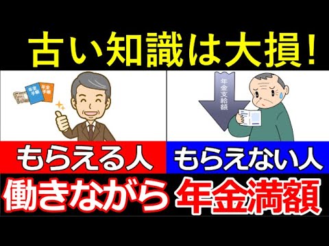 【最新】働きながら年金を満額もらう方法！満額もらえない人ができる対策とは？【在職老齢年金、厚生年金、特別支給の老齢厚生年金】