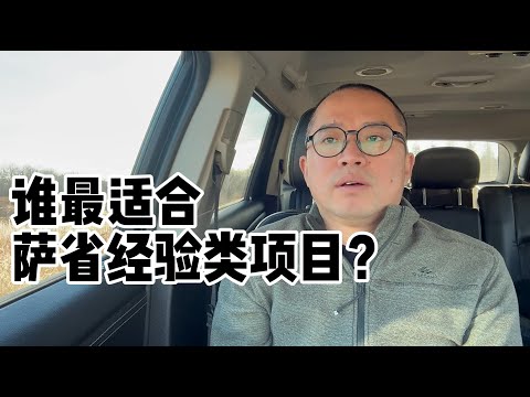 谁最适合萨省经验类项目？