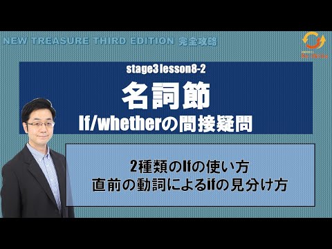 STAGE3 Lesson8-2(2) 名詞節(if/wheterの間接疑問)「名詞節では未来の助動詞「will」を使う理由とは？ 」【ニュートレジャーの道案内】