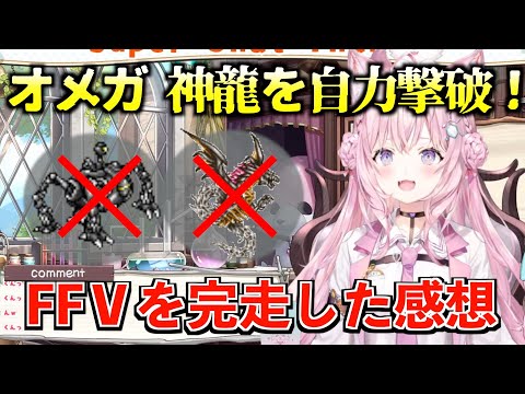 【コメ付き】FF5　まさかの自力でオメガと神龍を撃破し、全クリしてしまった博衣こよりさんの完走した感想2024.6.30【切り抜き/ホロライブ】