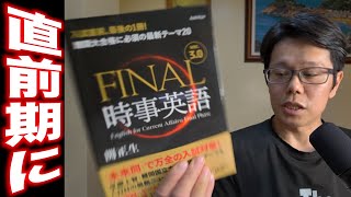 FINAL時事英語 ver. 3.0 関正生 (朝日出版社)【英語参考書ラジオ】