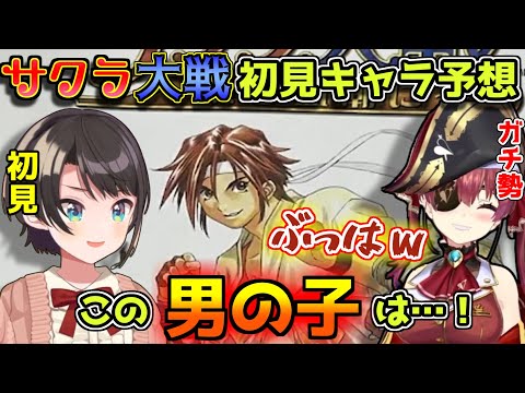 サクラ大戦完全初見のスバルのカッ飛んだキャラ予想に爆笑するマリン船長ｗｗｗ【ホロライブ/切り抜き/大空スバル/宝鐘マリン/サクラ大戦】