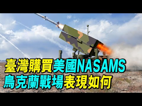 台灣確定採購美國NASAMS系統，烏克蘭戰場表現如何，台灣為什麼要購買？| #探索時分