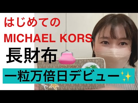 マイケル　コース　MICHAEL KORS 財布〜一粒万倍日にデビュー✨