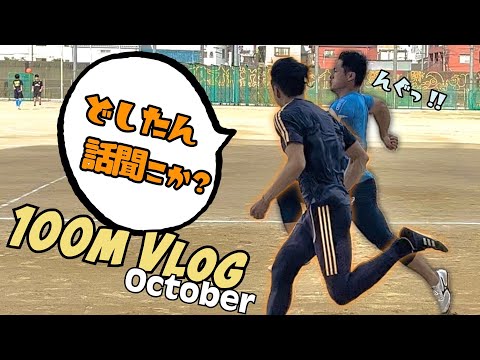 100mVlog 【10月編】最後の試合に向けて練習をすごく楽しむことができた10月！