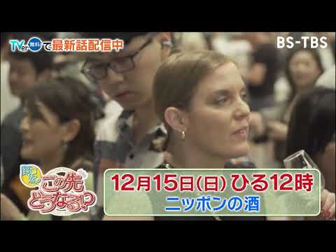 12/15(日)ひる12時　【関口宏のこの先どうなる！？】海外でも人気に火がつき始めた日本酒のこの先とは…