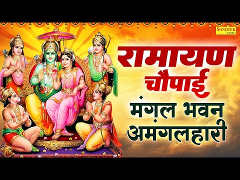 राम चौपाई,मंगल भवन अमंगल हारी,Ramayan Chaupai,Mangal Bhavan Amangalhari,Ram Bhajan,Ramchaupai