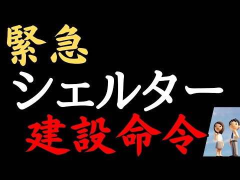 シェルター持っていないと⭕ぬ時代