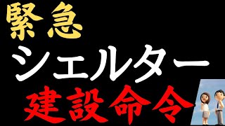 シェルター持っていないと⭕ぬ時代