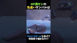 色違いダンバルを「ウルトラボール」で捕獲しようとしたら何回目で捕獲できるのか検証してみた【ポケモンSV】