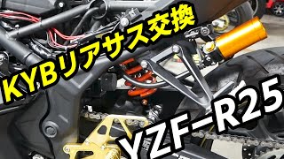 YZF-R25リアサス交換　KYBスペシャルリアサスペンションの取り付け