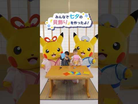 【ポケモン公式】ポケモン Shorts ～たなばた飾りをつくったよ！～ #ポケモンKidsTV