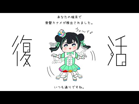 ご心配おかけしました雑談少しだけ！【パレプロ/常磐カナメ】