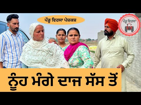 ਨੂੰਹ ਮੰਗੇ ਦਾਜ ਸੱਸ ਤੋਂ ep 198 | new punjabi  movie 2024 | Natak | Sukhpal Video @PenduVirsaMansa