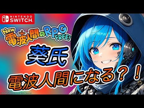 New電波人間のRPG FREE! 葵氏 電波人間になる？！