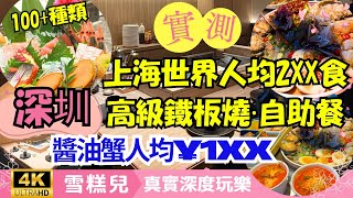 【雪糕兒真實深度玩樂】實測！海上世界人均¥200+高級美食 VS 深圳100+種類鐵板燒自助餐｜醬油蟹人均¥1XX+