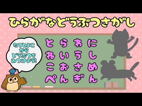 【子供向け】ひらがなどうぶつさがし【パズル ゲーム 知育動画 生き物 幼児 3 4 5 6歳 幼稚園 小学校低学年】