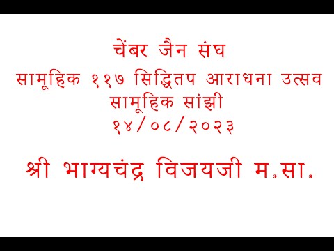 Samuhik Sanji | चेंबूर जैन संघ - गुरुदेव भाग्यचंद्र वि. म. सा. - ११७ सिद्धितप - १4/०८/२०२३