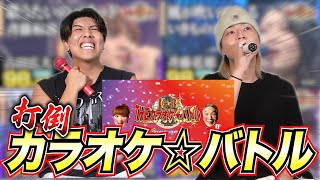 【超難関】カラオケバトルに出演している人と同じ曲を歌って点数を超えろ！！！！