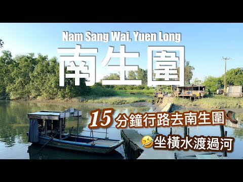 【香港好去處】15分鐘行路去南生圍（懶人路線）｜南生圍橫水渡 2022 / Yuen Long  Secret Garden - Nam Sang Wai