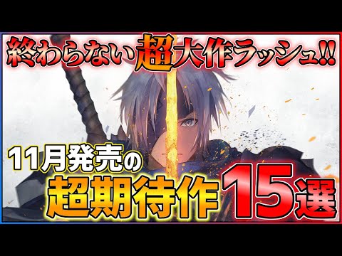 【終わらない新作ラッシュ】 11月発売の大注目ゲーム15選！！【PS/Switch】【おすすめゲーム紹介】