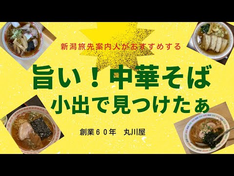 旨い😋中華そば見つけたよ〜　魚沼市小出　小出病院脇　丸川屋