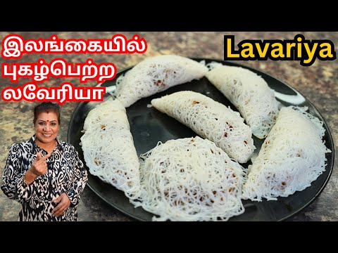 நல்ல மென்மையான லவேரியா || Sri Lanka Famous Lavariya Sweet Recipe in Tamil