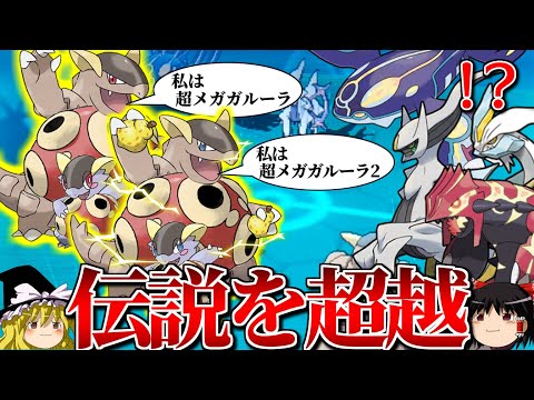 超メガガルーラが分身して伝説連中すら相手にならないトリプルバトル【ポケモンORAS】【ゆっくり実況】