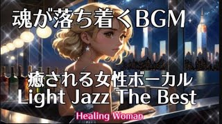 作業用BGM  Jazz woman vocal「癒される女性ボーカルとLight ジャズ the best」asmr　睡眠【Healing Woman】 落ち着く