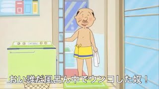 【アフレコ】風呂でウンコした犯人を探せ！