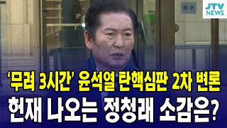 '무려 3시간' 윤석열 탄핵 2차 변론 ...헌재 나오는 정청래 소감은?