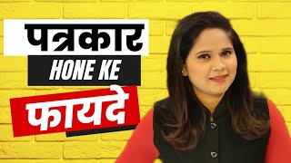 Advantages of being Journalist |  पत्रकार होने के फायदे