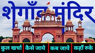 { शेगाँव मंदिर } Shegaon Tour Guide | Gajanan Maharaj Shegaon Mandir | सम्पूर्ण टूर यात्रा शेगाव ! |