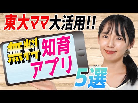 【知育アプリ】「学び」を楽しくする激推しアプリ5選！【東大卒ママがおすすめ】