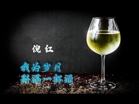 倪红 - 我为岁月斟满一杯酒 (我为岁月斟满一杯酒 岁月赐给我一身的伤口)