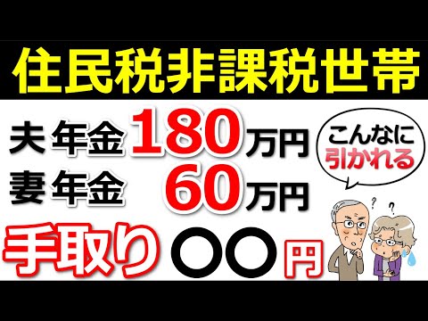 【驚愕の手取り額】年金夫婦で年240万円！住民税非課税世帯の年金手取り額がヤバイ！何が引かれる？【わかりやすく解説】