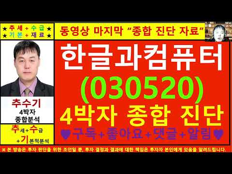 한글과컴퓨터(030520)종목진단및향후주가전망 추수기(추수)전문가