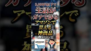 3,000円以下で生活がガチで捗るAmazonで買える神商品7選　#おすすめ #保存